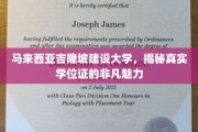 解码吉隆坡建设大学，学位证书背后的独特魅力