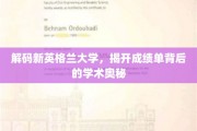 探寻新英格兰大学，揭秘成绩单背后的学术秘境