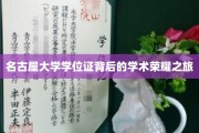 名古屋大学学位证，探寻荣耀背后的学术传奇之路