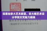 解码加拿大艺术瑰宝，安大略艺术设计学院文凭的魅力之旅