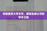 利默里克大学文凭，开启国际认可的学术新篇章