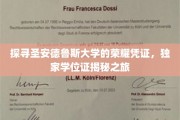 解码圣安德鲁斯大学学位证背后的传奇故事