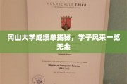 冈山大学学子档案大公开，一纸成绩单展现青春风貌