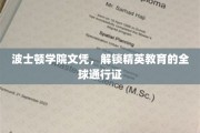 波士顿学院文凭，解锁精英教育的全球通行证