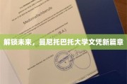 拓界未来，曼尼托巴托大学开启学历新纪元