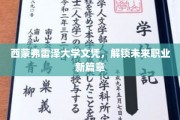 西蒙弗雷泽文凭，开启职业发展新纪元