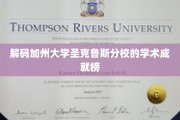 揭秘加州圣克鲁斯分校，揭秘学术奇迹背后的秘密力量