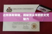 达特茅斯传奇，探寻精英学府文凭背后的非凡魅力