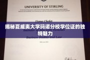 夏威夷大学玛诺分校学位证，探寻神秘学海之巅的荣耀凭证