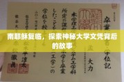 神秘文凭之谜，揭秘南耶稣复临背后的大学传奇