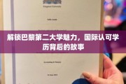 探寻巴黎第二大学，全球视野下的教育瑰宝