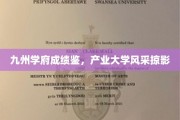 九州学府耀绩榜，产业精英学府风采展