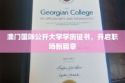 澳门国际公开大学证书，助你职场飞跃新起点