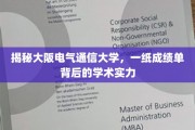 探寻大阪电气通信大学，成绩单背后的学术奥秘