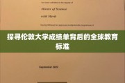 揭秘全球教育标准，伦敦大学成绩单的奥秘解读
