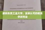 探索东京工业大学，国际认可的高学历通行证背后的秘密