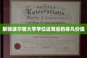 探寻波尔顿大学学位证的珍贵内涵与无限潜能