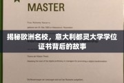 揭开意大利都灵大学学位证书的传奇面纱