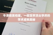 牛津之光，探寻世界顶级学府的秘密成就