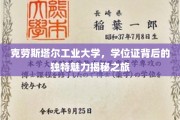 探寻克劳斯塔尔工业大学学位证背后的神秘之光