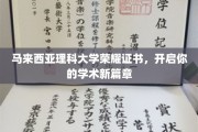 解锁学术巅峰，马大荣耀证书，开启非凡求学之旅