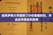 德克萨斯大学奥斯汀荣耀瞬间，毕业证书背后的传奇历程