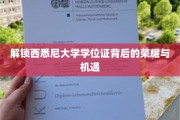 揭开西悉尼大学学位证之光，荣耀与未来机遇并存