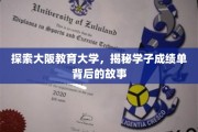 揭开大阪教育大学学子成绩单背后的成长轨迹