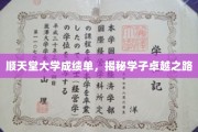 顺天堂学子卓越篇章，揭开成绩单背后的成长轨迹