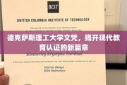 重塑学历认证，德克萨斯理工大学文凭引领教育认证新潮流
