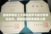 德克萨斯农工大学特克萨卡纳分校，证书背后的精英成长奥秘