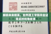 解码硅谷梦工厂，加州理工毕业证背后的卓越传奇