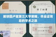 探寻图卢兹第三大学卓越之光，毕业证书背后的学术传奇