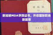 MDA学院新加坡证书，助你踏足全球职场新境界