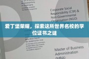 揭开爱丁堡荣耀，学位证书背后的传奇密码