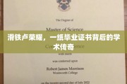 毕业证书映照下的滑铁卢传奇，一纸证书背后的学术辉煌