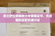 解锁全球视野，荷兰伊拉斯姆斯大学证书，成就国际精英之旅