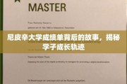 尼皮辛大学成绩单，探寻学子蜕变之路的隐秘篇章