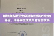 探寻弗吉尼亚大学神秘面纱，揭秘夏洛茨维尔分校成绩单背后的精彩篇章