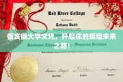 俄亥俄大学文凭，解锁人生新篇章，成就非凡未来！