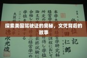 探索美国驾驶证的奥秘，文凭背后的故事