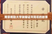 探寻南拿撒勒大学荣耀证书背后的传奇历程
