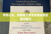 阿斯顿大学文凭，揭秘名校光环下的学术魅力与职业价值
