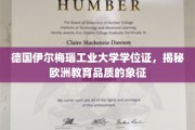 德国伊尔梅瑙工业大学学位证，欧洲教育品质的璀璨明珠
