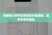 解锁未来，华盛顿大学学位的价值与潜能探秘