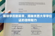 探索关西大学学位证的神秘面纱，开启学历新视界