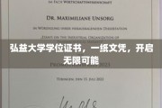 弘益大学文凭，解锁人生无限潜能之门