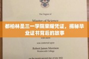 解码都柏林圣三一学院，毕业证书背后的荣耀传奇