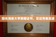 青春印记，阳光海岸荣耀证书见证非凡足迹