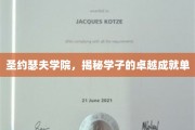 探寻圣约瑟夫学院学子非凡成就背后的秘密力量